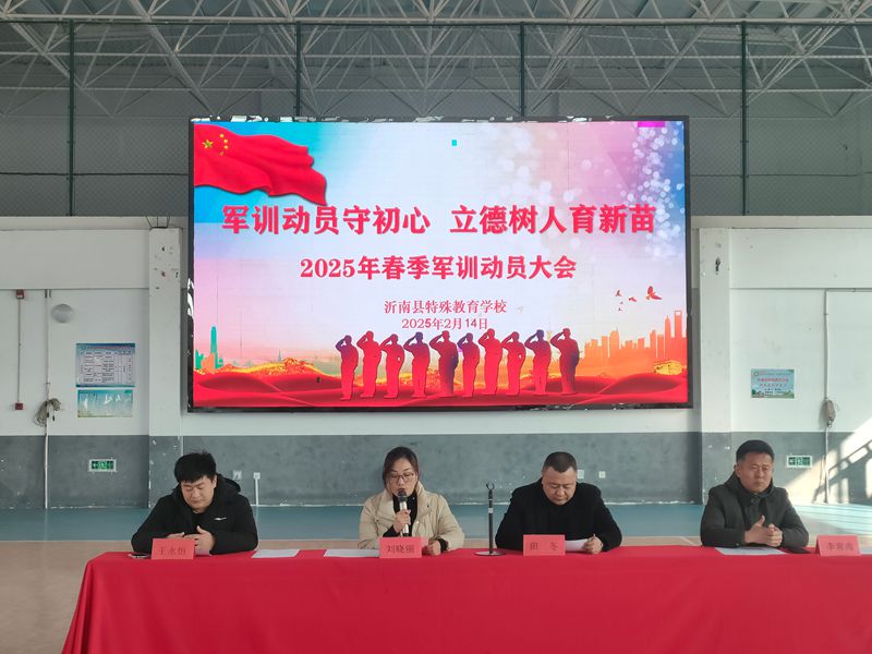 军训动员守初心 立德树人育新苗——沂南县特殊教育学校召开2025年春季军训动员大会